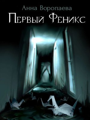 cover image of Первый Феникс